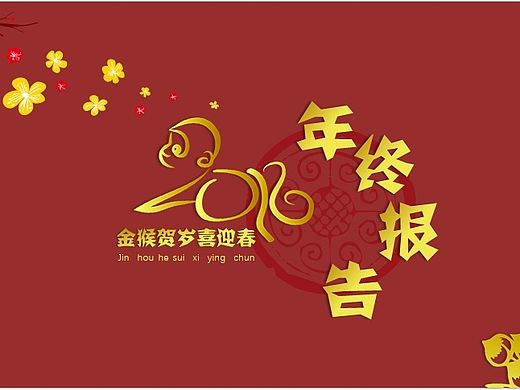 金猴贺岁喜迎春PPT模版