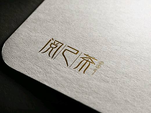 字体logo 茶logo 古风感觉 文艺logo