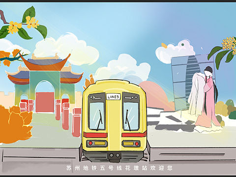 苏州地铁五号线花墩站设计