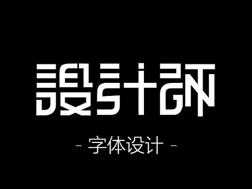 字体设计 标题党/logo小设计