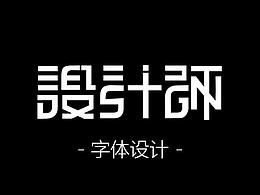 字体设计