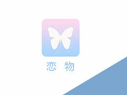 恋物app