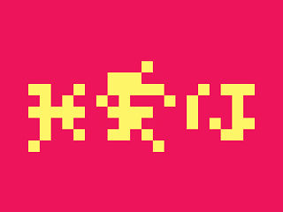 如此丑陋的像素字体