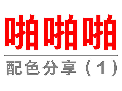啪啪啪，配色分享（一）
