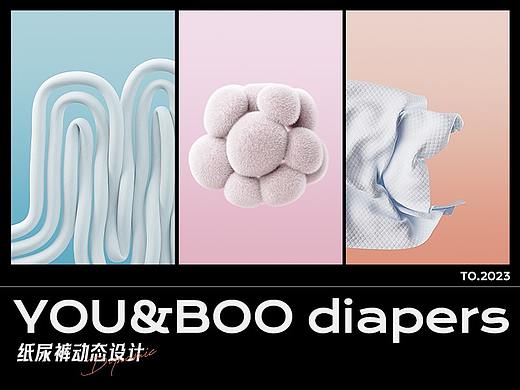 YOO＆BOO纸尿裤动态设计