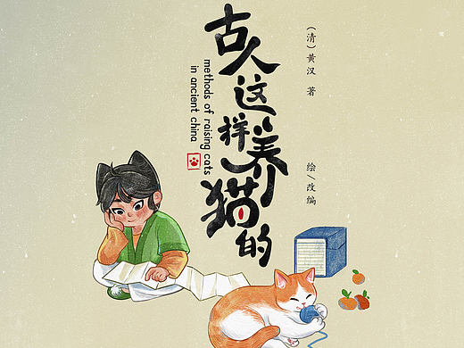 关于猫的绘本《古人这样养猫的》