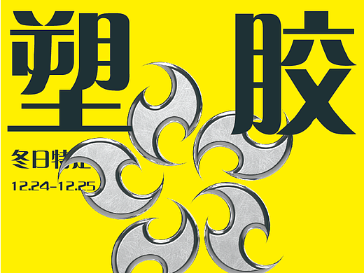 【第十二天】浅末微凉--塑胶效果