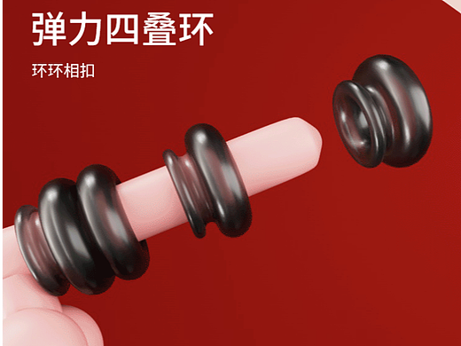 成人用品四叠环