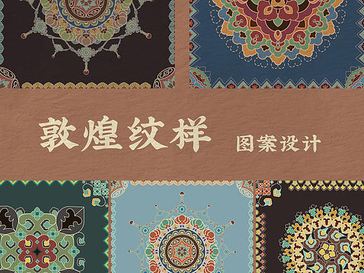 敦煌纹样图案设计第二波-四方连续图/二方连续图
