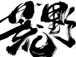 字体（个人非商用）