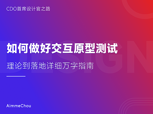 如何做好交互原型测试（理论到落地详细万字指南）