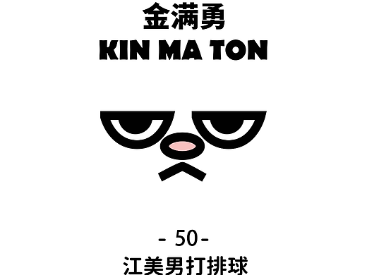 050-江美男打排球