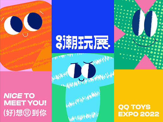 「好想见到你」QQ潮玩展主视觉创作-QTX