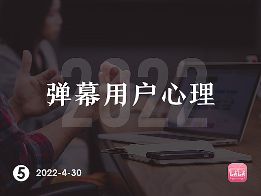 B站弹幕文化背后的用户心理研究