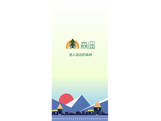 森遥APP——交友旅游类app