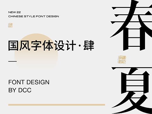 国风字体设计 · 肆