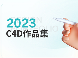 2023C4D作品集