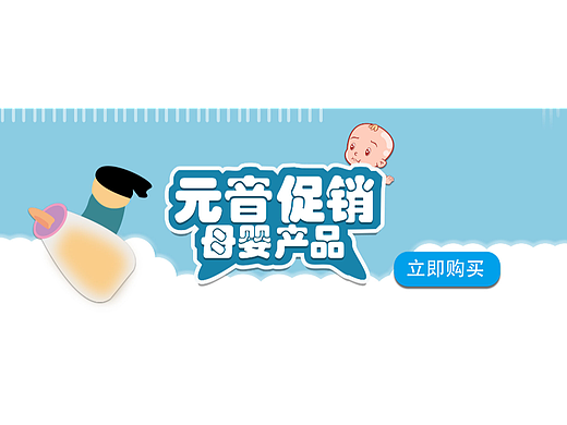 元音促销母婴banner设计