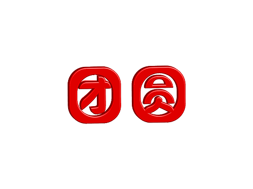 团圆字体设计
