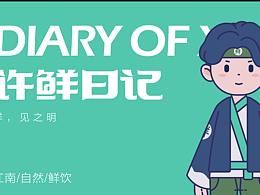 许鲜日记