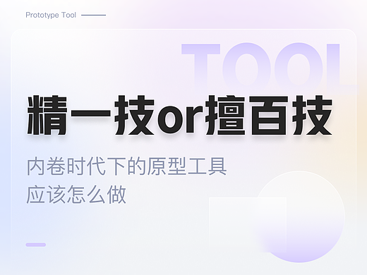 精一技or擅百技?内卷时代下的原型工具应该怎么做