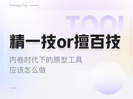 精一技or擅百技？内卷时代下的原型工具应该怎么做