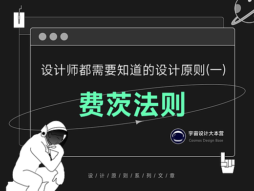 设计师都需要知道的设计原则和定律（一）——费茨法则
