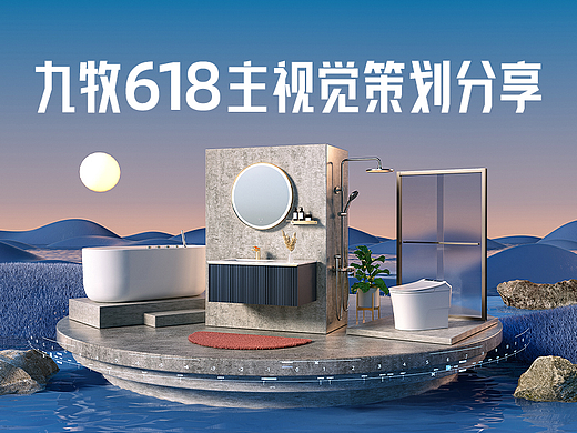 JOMOO九牧 2022年618主视觉策划分享