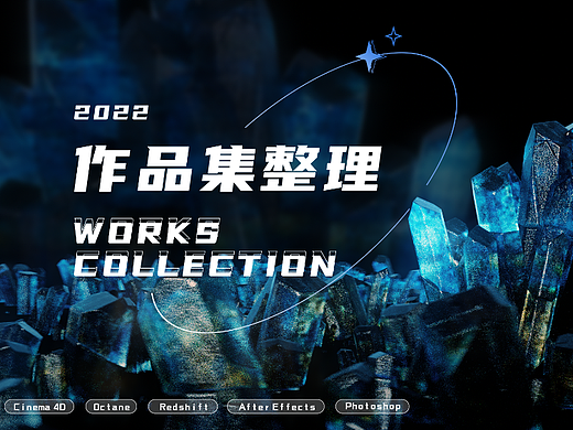 2022练习作品总结