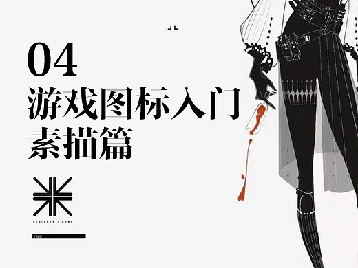 游戏图标入门—素描篇