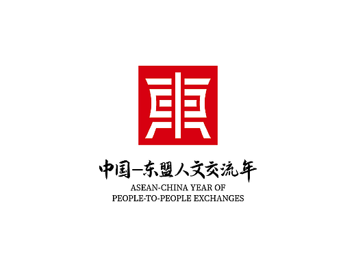 中国—东盟人文交流年主题标识LOGO-4