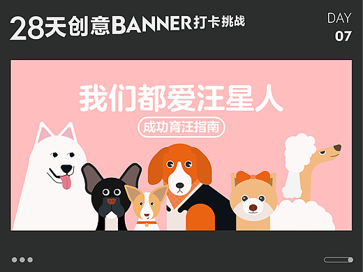 #今晚打老虎#28天创意banner打卡#07
