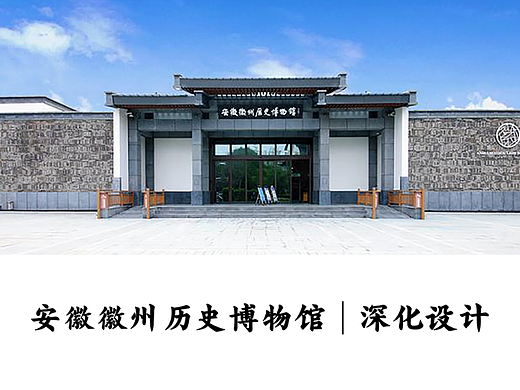 安徽徽州历史博物馆