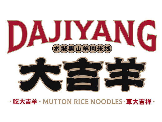 市井小店的设计思路|大吉羊羊肉米线