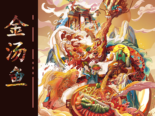 国潮美食 | 金汤鱼火锅 | 包装设计插画