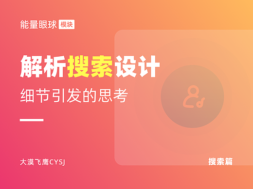 搜索篇 | 让用户心甘情愿、直达目标的搜索设计！
