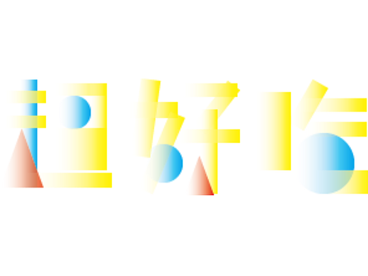 【第8天】練習(xí)學(xué)習(xí)（個(gè)人主頁(yè)-ZNjIxMzkyNzI=） - 字體/字形 - 站酷設(shè)計(jì)師超級(jí)大長(zhǎng)褲原創(chuàng)素材 - 站酷ZCOOL