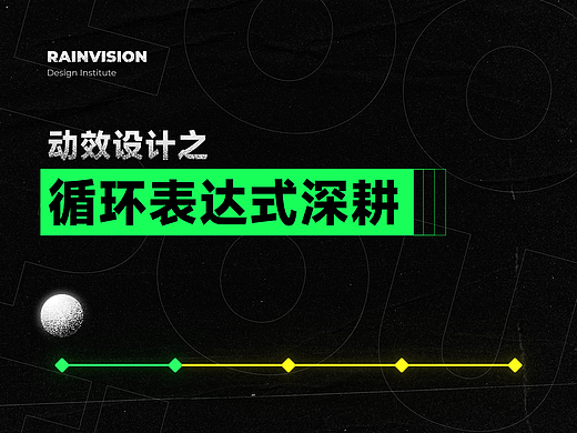 动效设计之循环表达式深耕