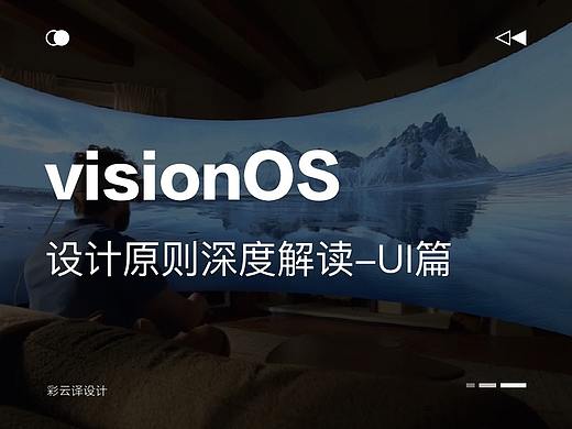 深度解读VisionOS设计原则，掌握下一代设计趋势！