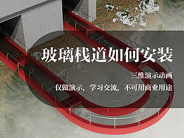 玻璃栈道是如何安装的？