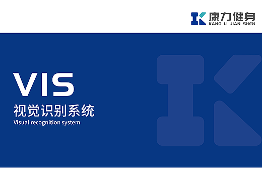 康力健身VI手册