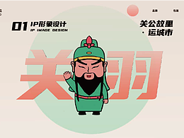 关公故里IP形象设计