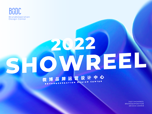 微博品牌运营设计中心 SHOWREEL2022