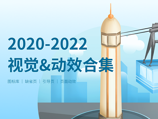 2020-2022 视觉&动效
