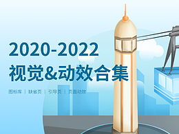 2020-2022 视觉&动效