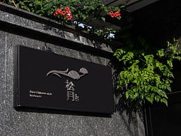 新中式茶品牌|松月茶馆品牌设计