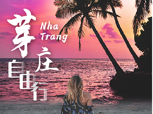 芽庄海报 系列海报