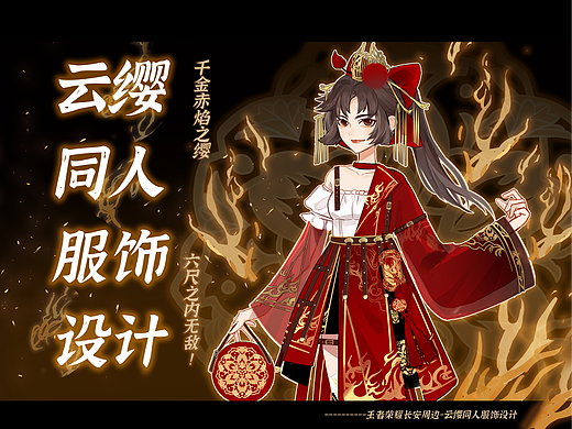 《王者荣耀》 | 云缨同人服饰设计 |