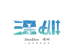 深圳城市图标