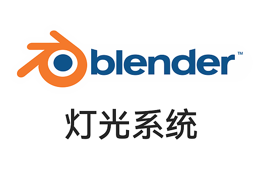 Blender基础——灯光系统